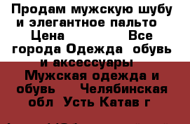 Продам мужскую шубу и элегантное пальто › Цена ­ 280 000 - Все города Одежда, обувь и аксессуары » Мужская одежда и обувь   . Челябинская обл.,Усть-Катав г.